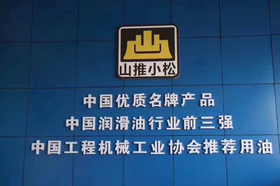 山推小松
